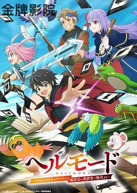 地狱模式 ，喜欢速通游戏的玩家在废设定异世界无双