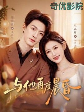 与他再度晨昏