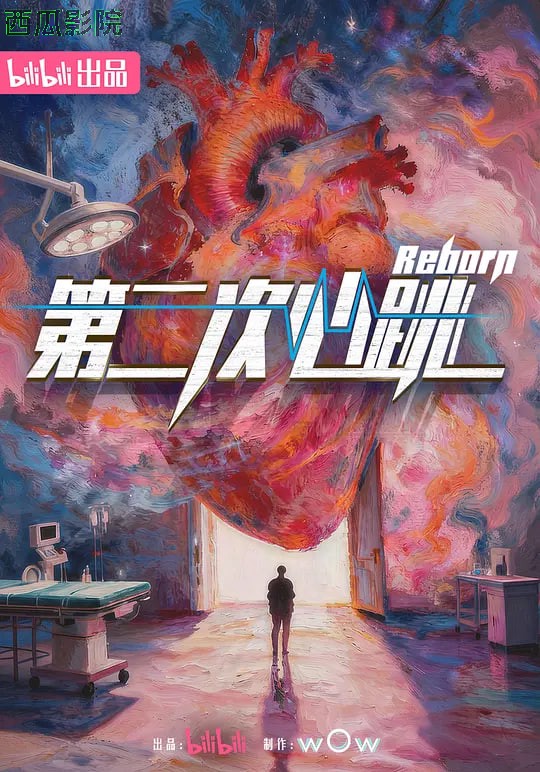 第二次心跳