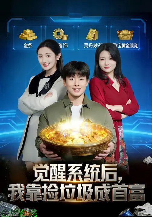 觉醒系统后，我靠捡垃圾成首富