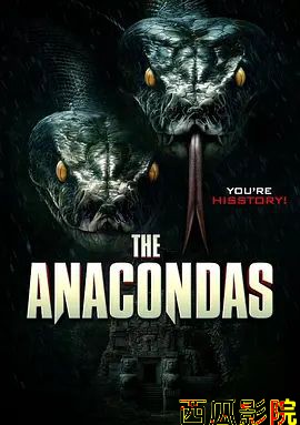 远古狂蟒