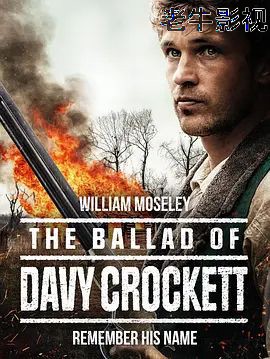 戴维·克罗克特之歌