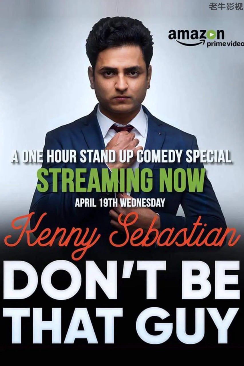 肯尼·塞巴斯蒂安：别那样