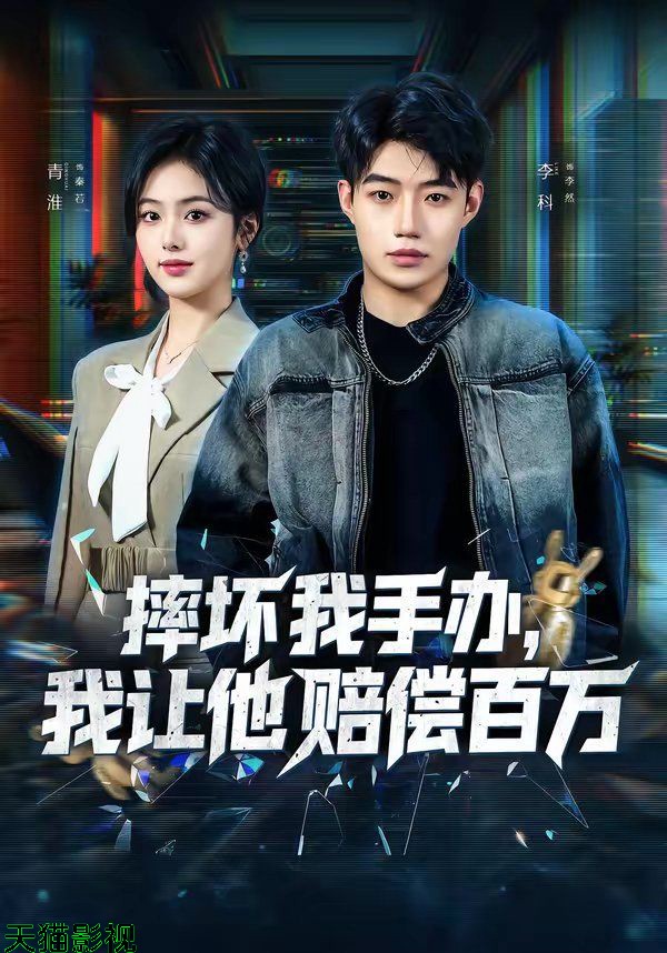 摔坏我手办，我让他赔偿百万